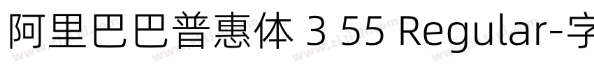 阿里巴巴普惠体 3 55 Regular字体转换